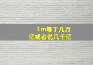 1m等于几万亿或者说几千亿