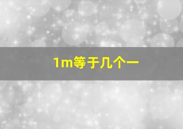 1m等于几个一