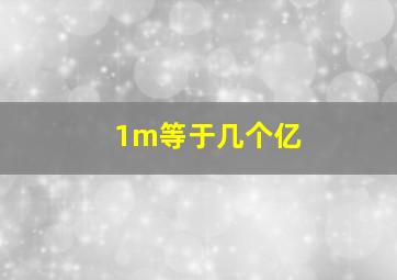 1m等于几个亿