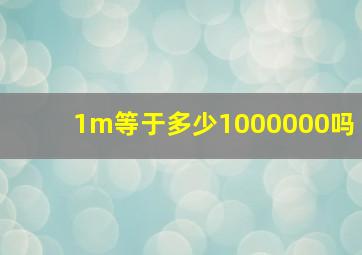 1m等于多少1000000吗