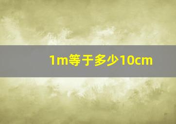 1m等于多少10cm