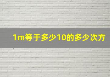 1m等于多少10的多少次方