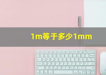 1m等于多少1mm