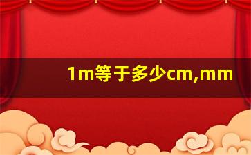 1m等于多少cm,mm