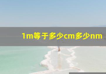 1m等于多少cm多少nm