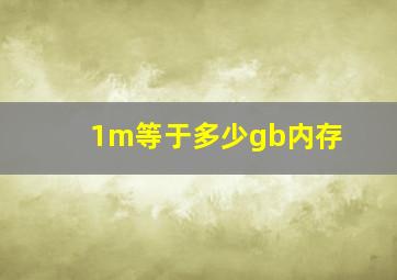 1m等于多少gb内存