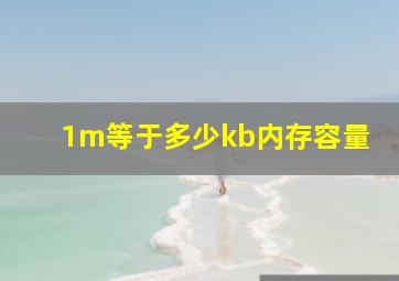 1m等于多少kb内存容量