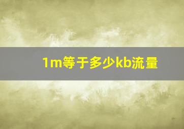 1m等于多少kb流量