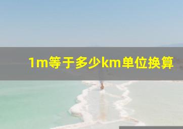 1m等于多少km单位换算