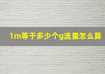 1m等于多少个g流量怎么算