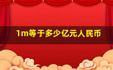 1m等于多少亿元人民币