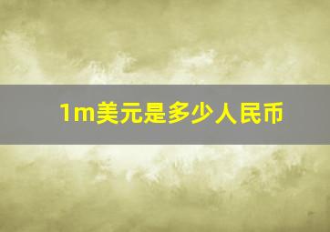 1m美元是多少人民币