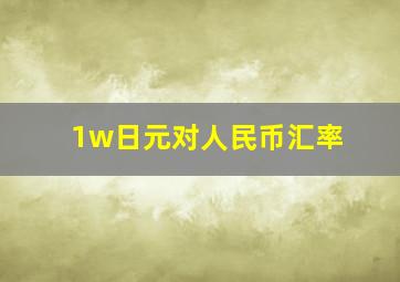 1w日元对人民币汇率