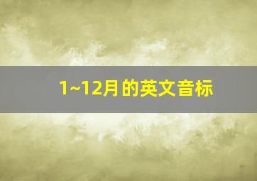 1~12月的英文音标