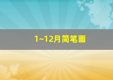 1~12月简笔画