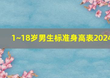 1~18岁男生标准身高表2024