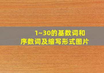 1~30的基数词和序数词及缩写形式图片