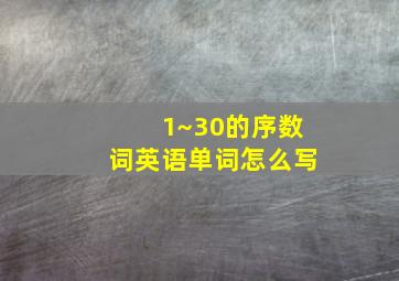 1~30的序数词英语单词怎么写