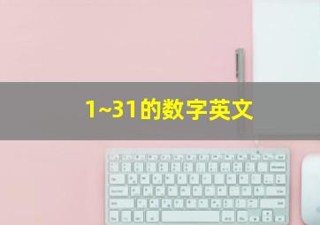 1~31的数字英文