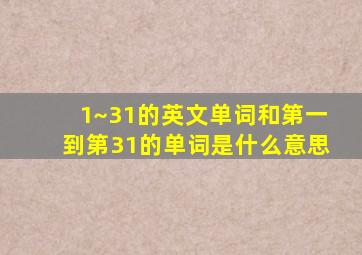 1~31的英文单词和第一到第31的单词是什么意思