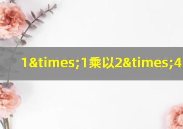 1×1乘以2×4乘以8