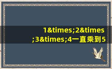 1×2×3×4一直乘到50末尾有几个零