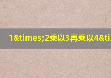 1×2乘以3再乘以4×5