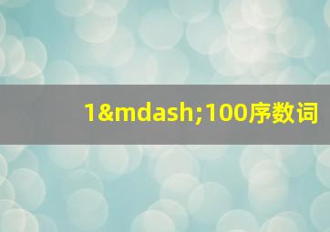 1—100序数词