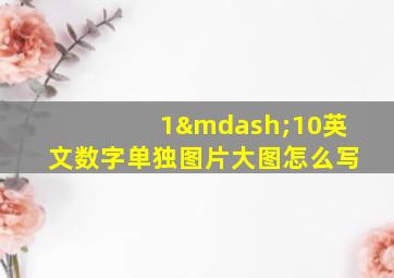 1—10英文数字单独图片大图怎么写