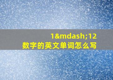 1—12数字的英文单词怎么写