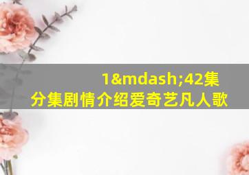 1—42集分集剧情介绍爱奇艺凡人歌