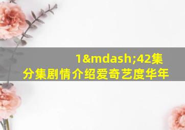 1—42集分集剧情介绍爱奇艺度华年