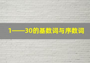 1――30的基数词与序数词