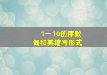 1一10的序数词和其缩写形式