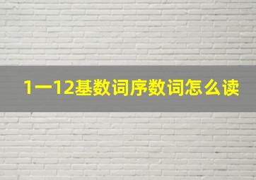 1一12基数词序数词怎么读