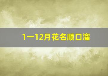 1一12月花名顺口溜