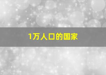 1万人口的国家