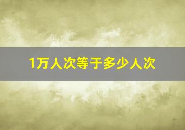 1万人次等于多少人次