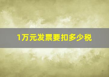 1万元发票要扣多少税