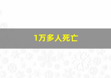 1万多人死亡