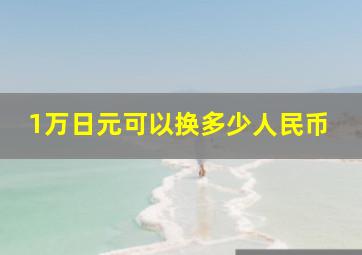 1万日元可以换多少人民币