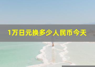 1万日元换多少人民币今天