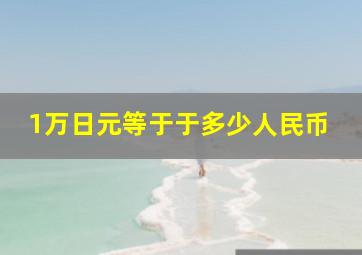 1万日元等于于多少人民币