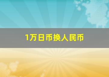 1万日币换人民币