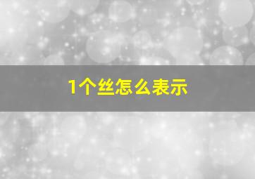 1个丝怎么表示