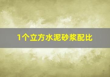 1个立方水泥砂浆配比