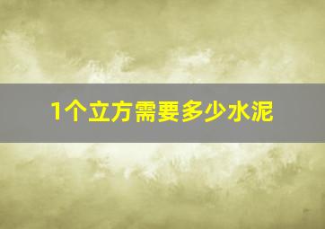 1个立方需要多少水泥