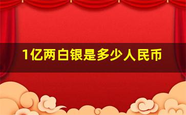 1亿两白银是多少人民币