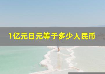 1亿元日元等于多少人民币