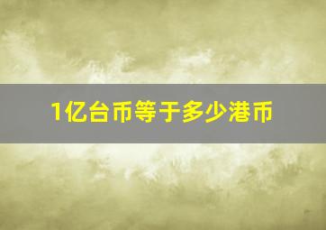 1亿台币等于多少港币